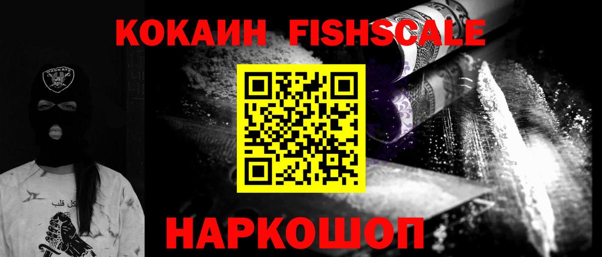 Можайск  COCAIN Columbia  Кокаин  Вход с VPN  КОКАИН Fish Scale 